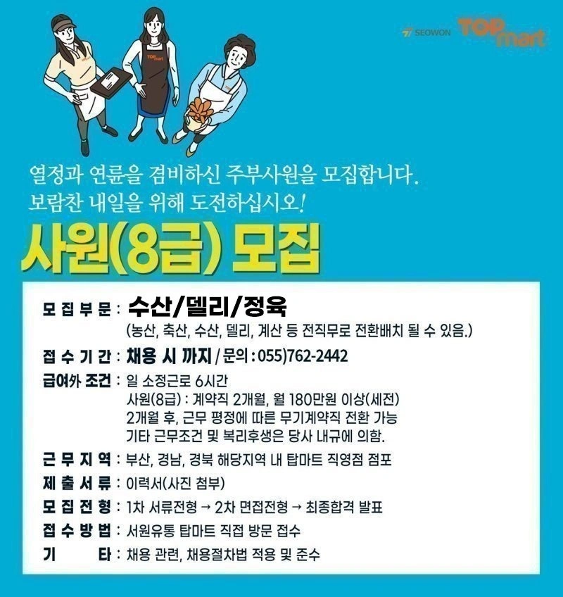 탑마트진주호탄점 축산/농산/델리 정규직 주부사원 모집