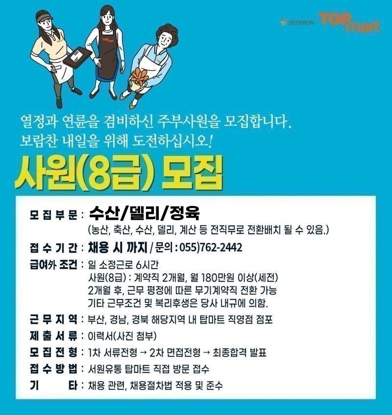 탑마트진주호탄점/수산/축산/델리 사원 모집 공고 썸네일