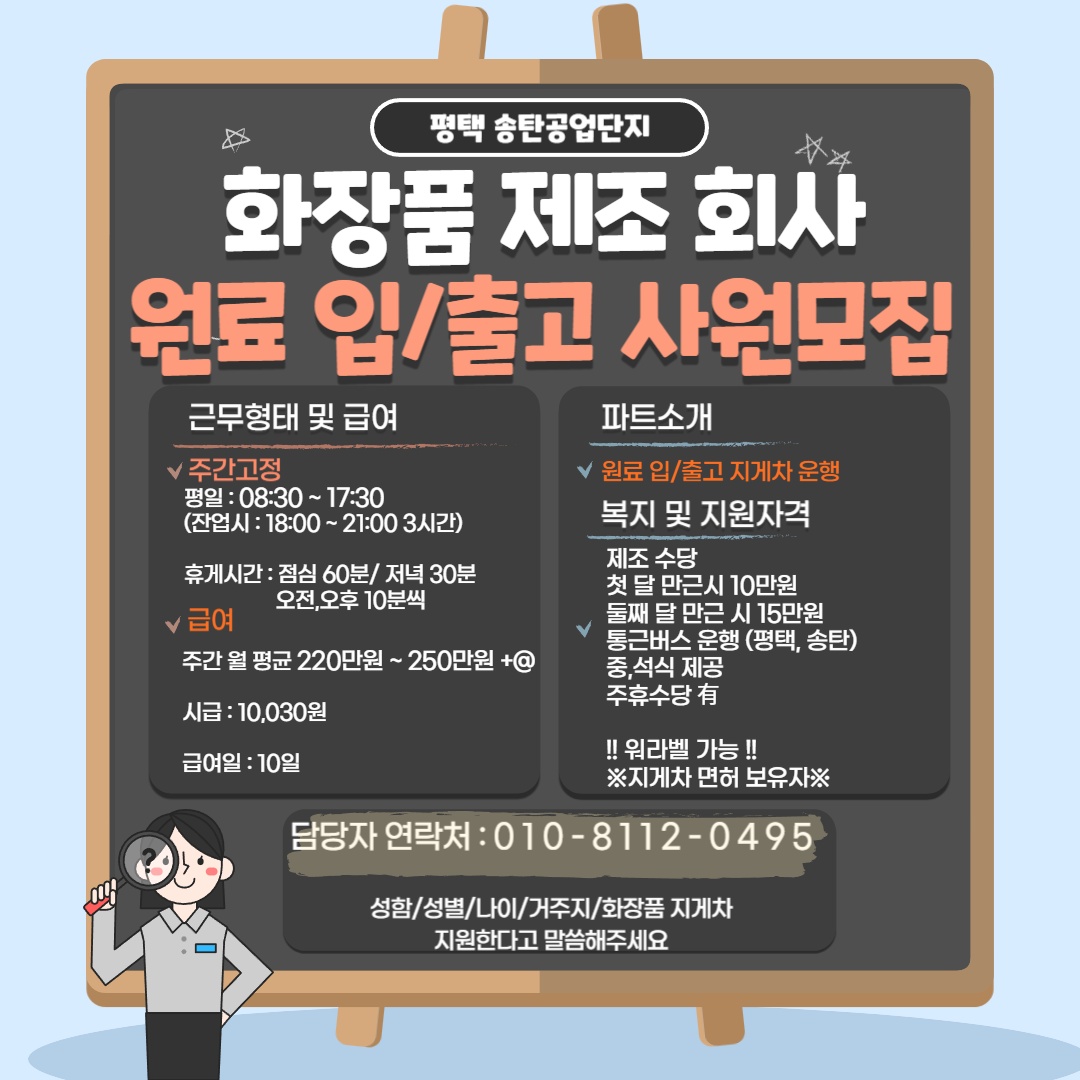 화장품 제조 지게차 사원모집, 통근운행 공고 썸네일