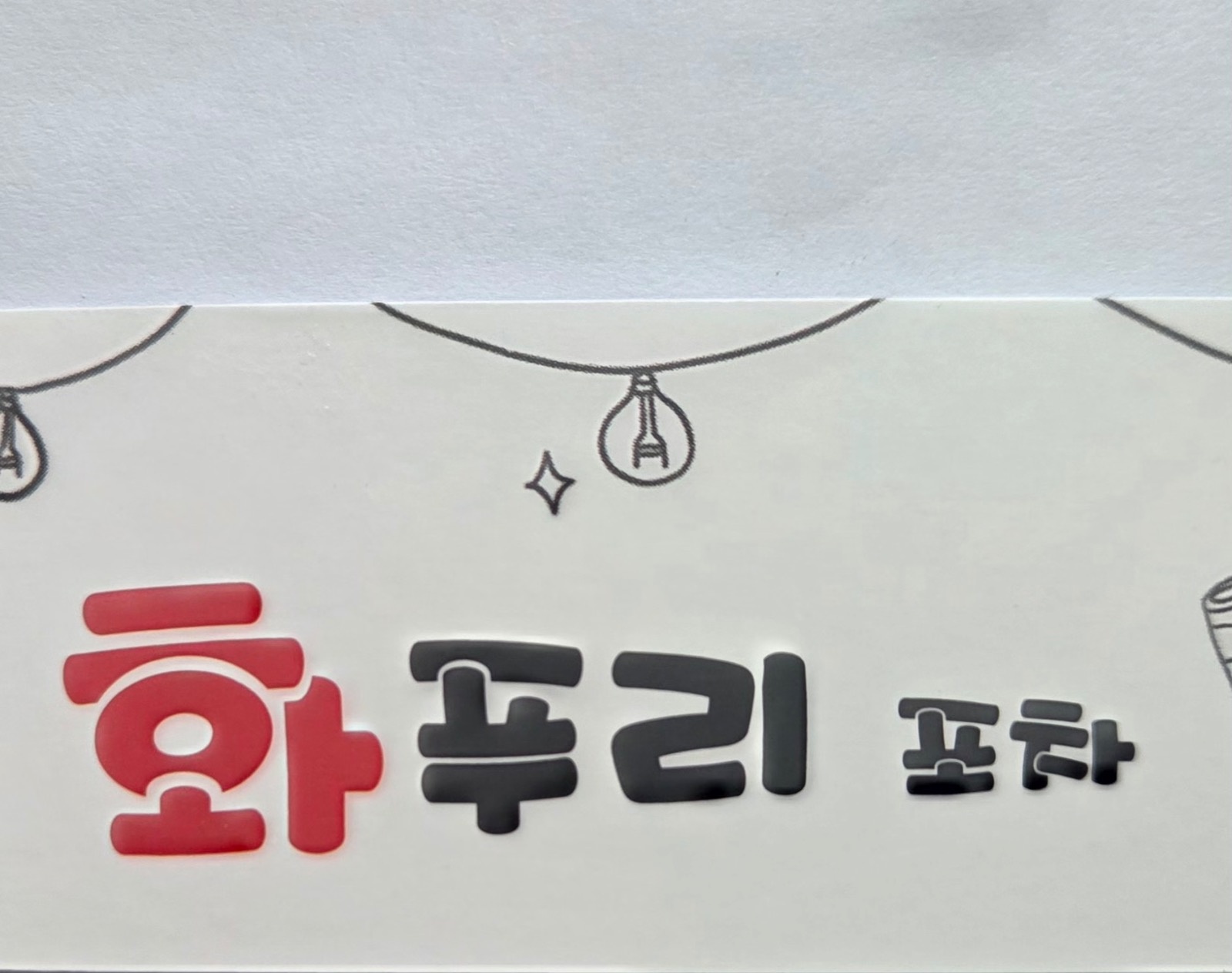 화푸리  포차 공고 썸네일