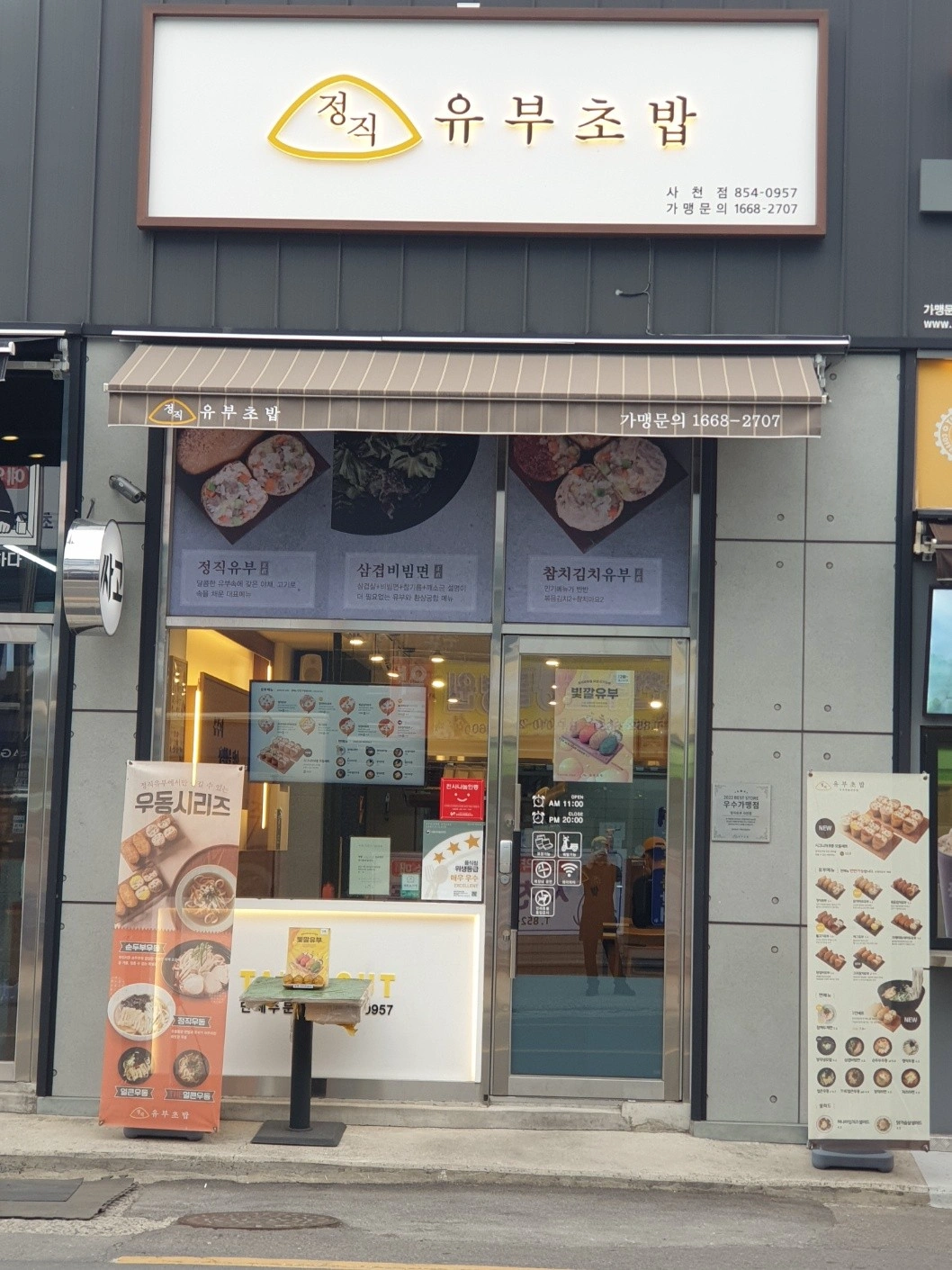 정직유부초밥 사천점 월화수목 저녁반 파트타임 구합니다.