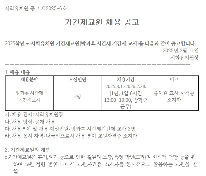 2025학년도 시화유치원  방과후 시기간제 교사 채용 공고 썸네일