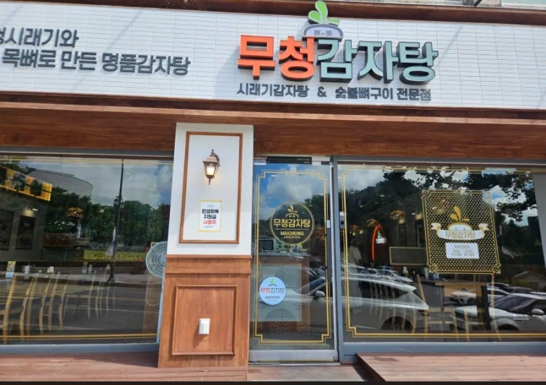 무청감자탕 동해점(천곡) 홀알바 구합니다(매주 토요일)
