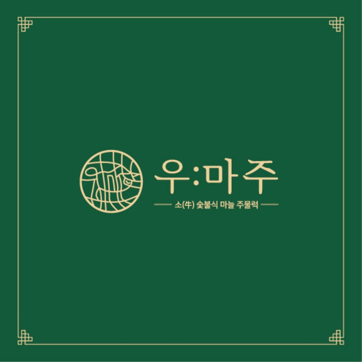 우마주 하남미사점(고깃집) 오픈멤버 홀/주방 직원 모집 공고 썸네일
