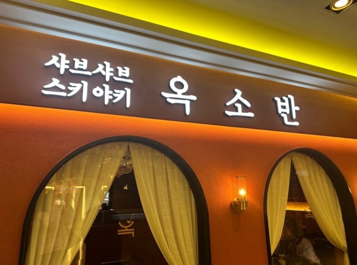 옥소반 목동점 홀서빙 정직원 및 파트타이머 모집합니다. 공고 썸네일