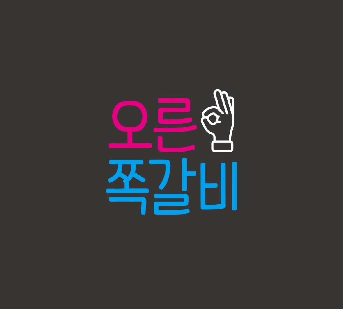오른쪽갈비 홀 알바 구인 공고 썸네일