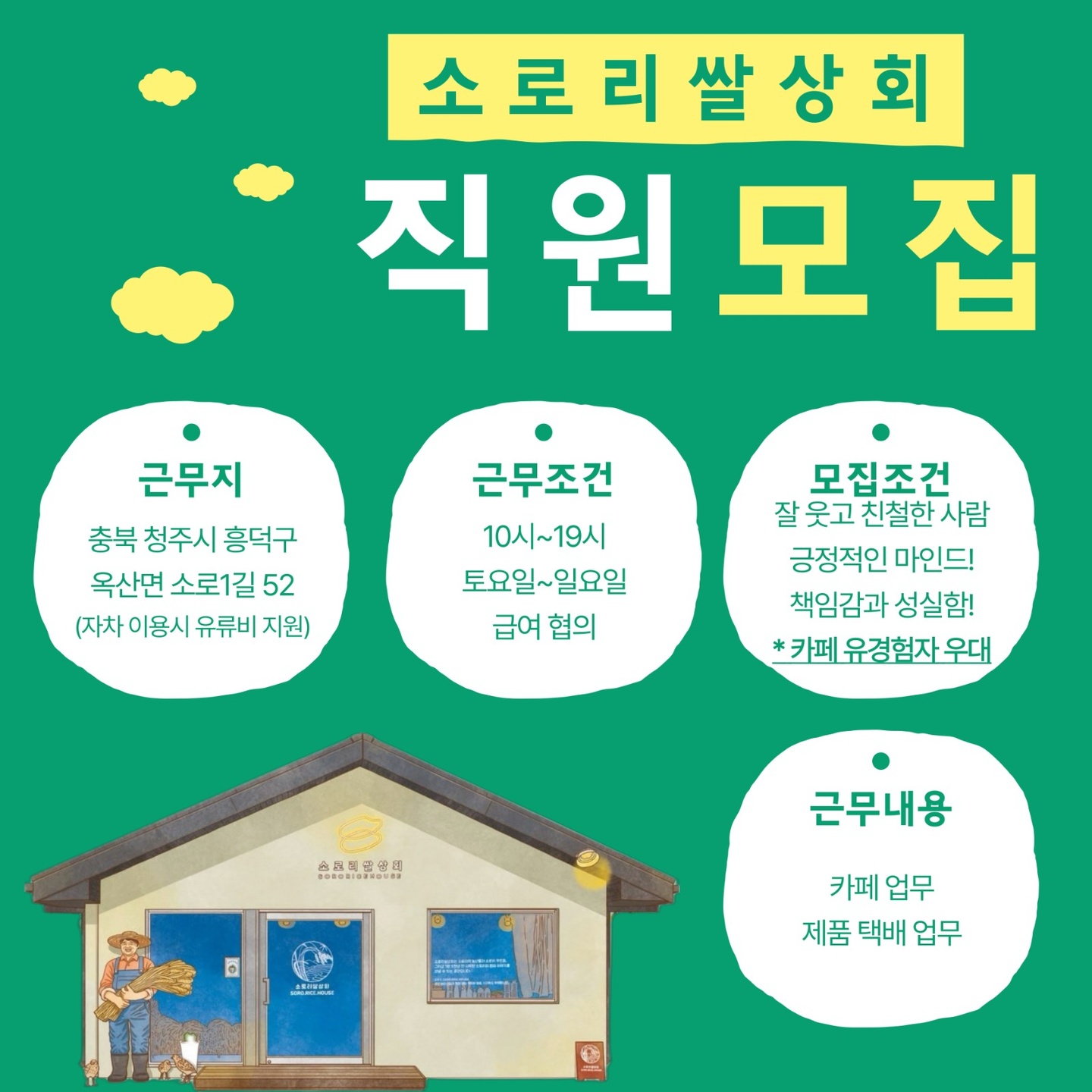 옥산면 소로리쌀상회 아르바이트 장소