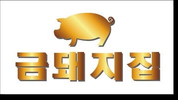동탄 북광장 금돼지집 오후 주방 알바 모집합니다. 공고 썸네일