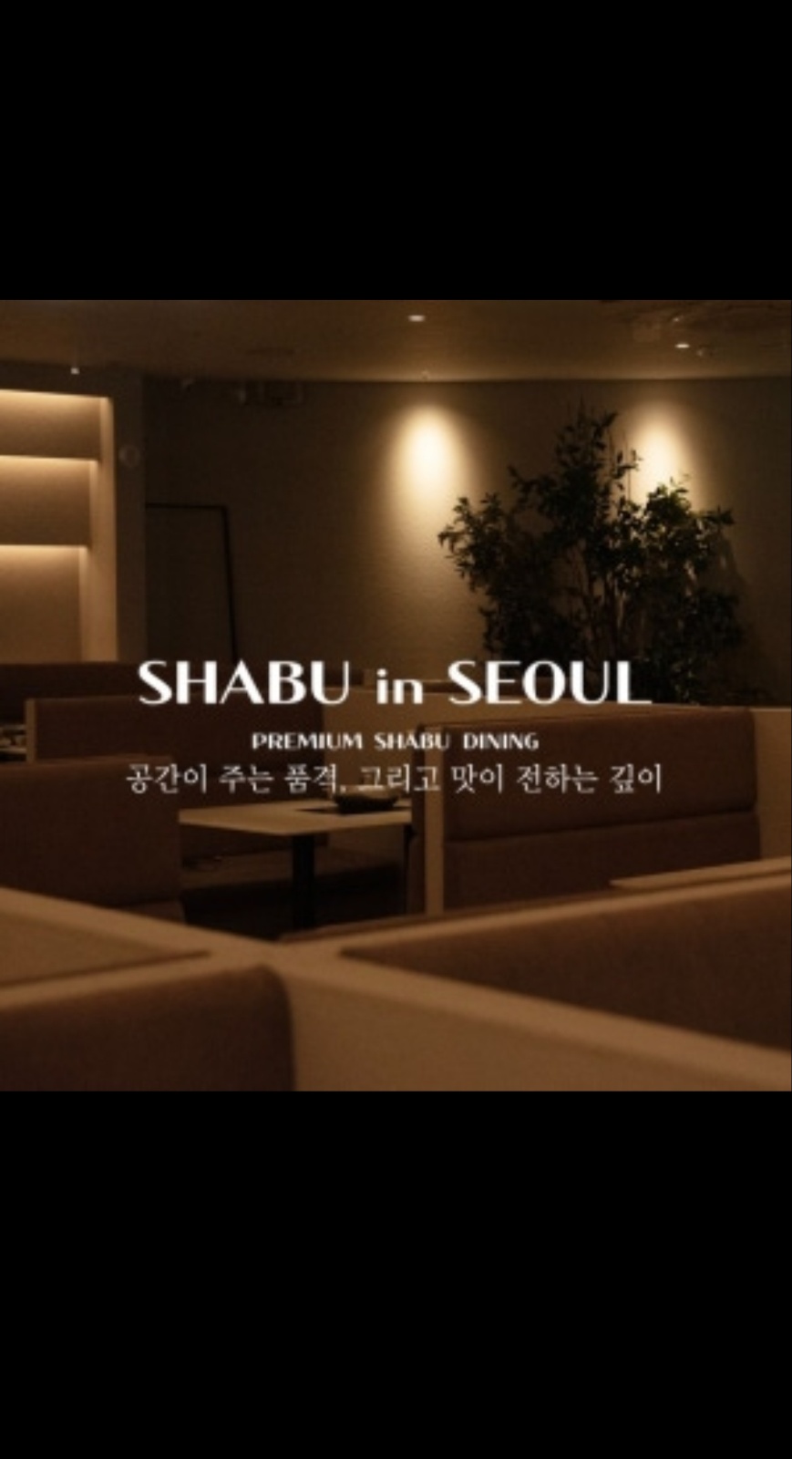 샤브인서울 합정점 주방알바 모십니다. 공고 썸네일