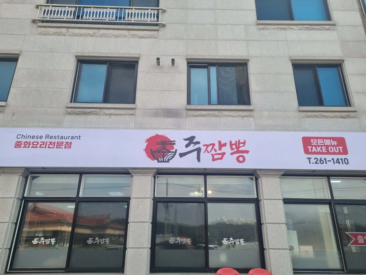 동내면에 위치한 주짬뽕에서 주방직원&홀알바 구합니다!