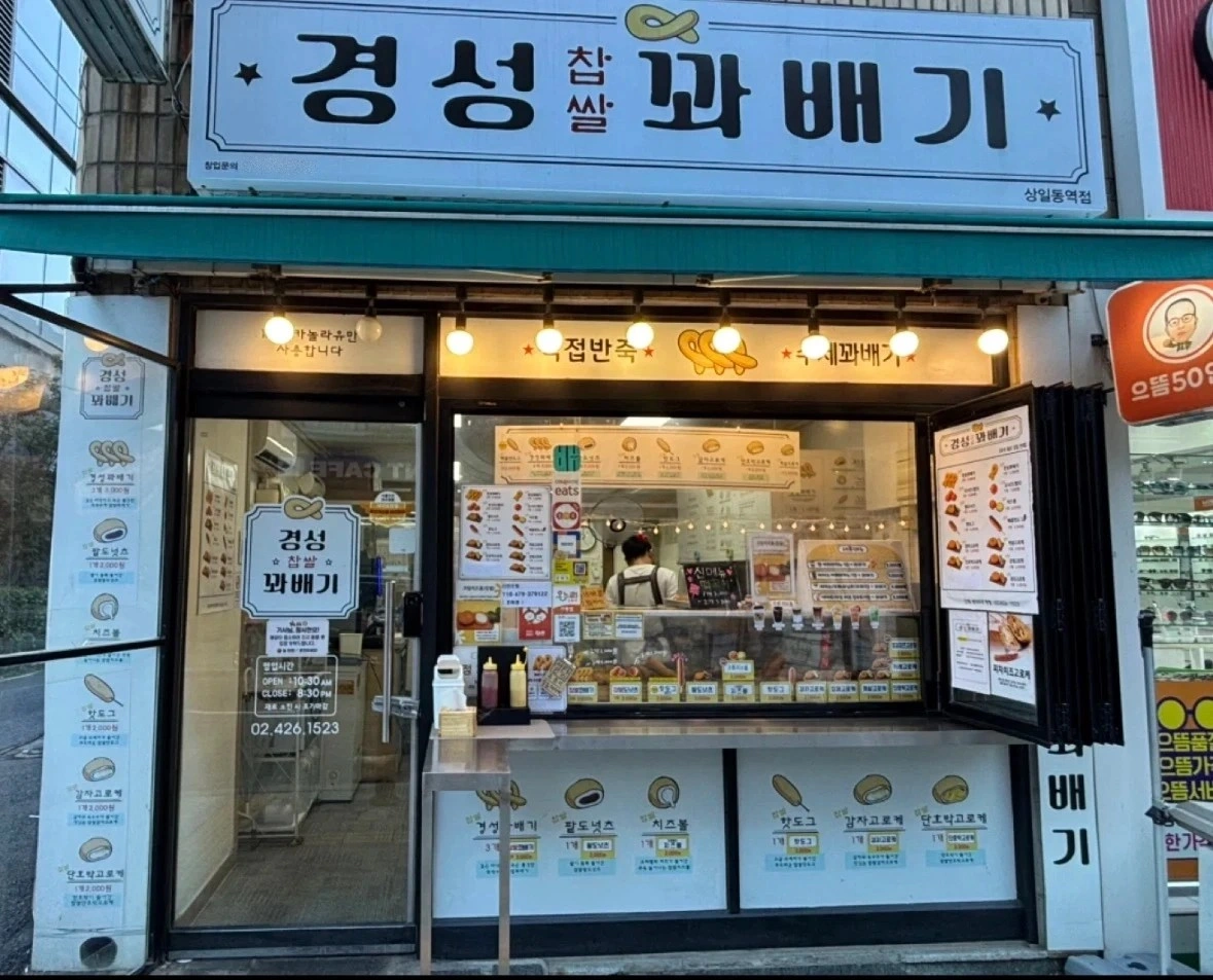 경성꽈배기상일동역점 평일 함께일할분 모집중