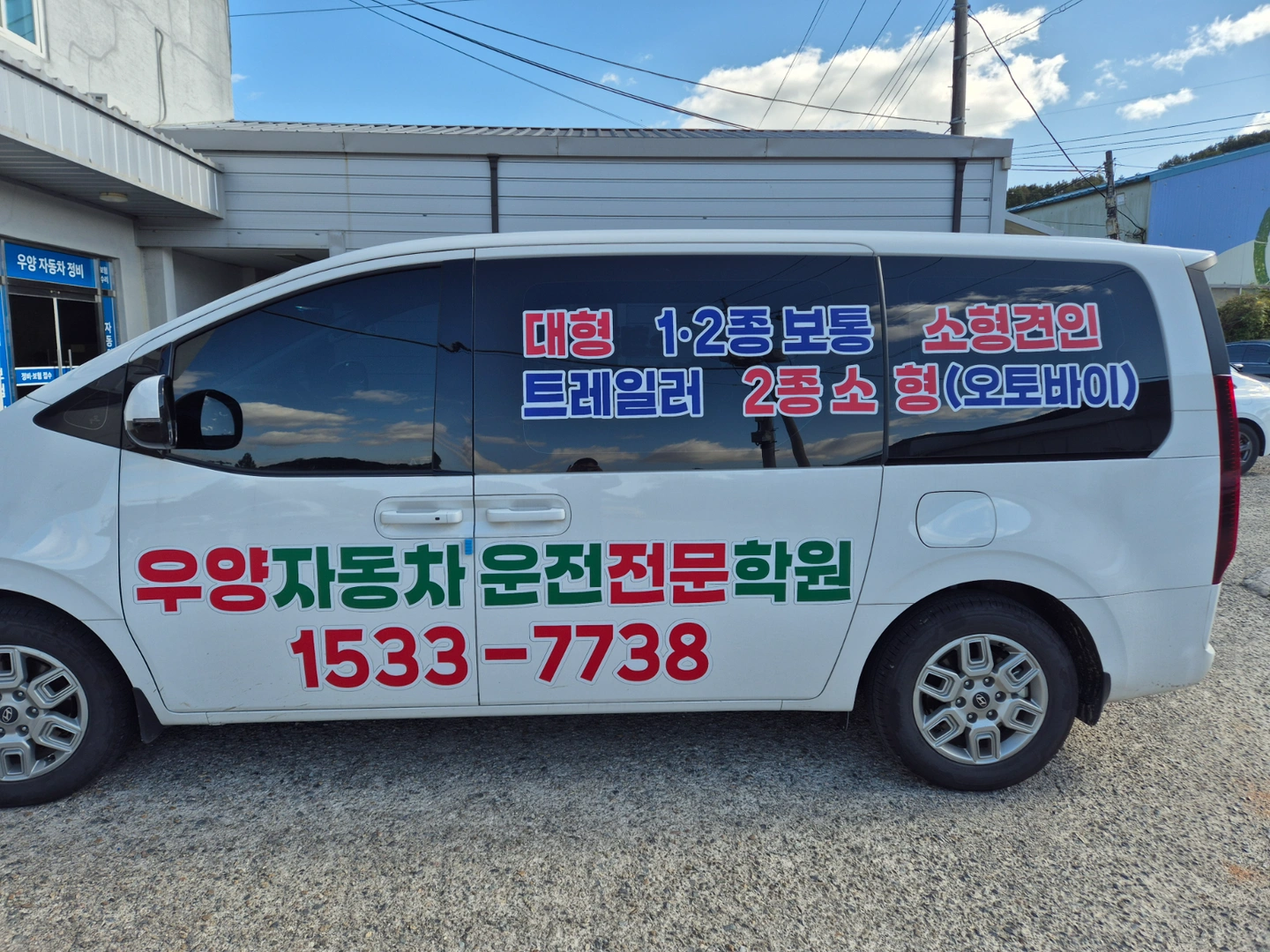 우양자동차운전학원 초보강사구인