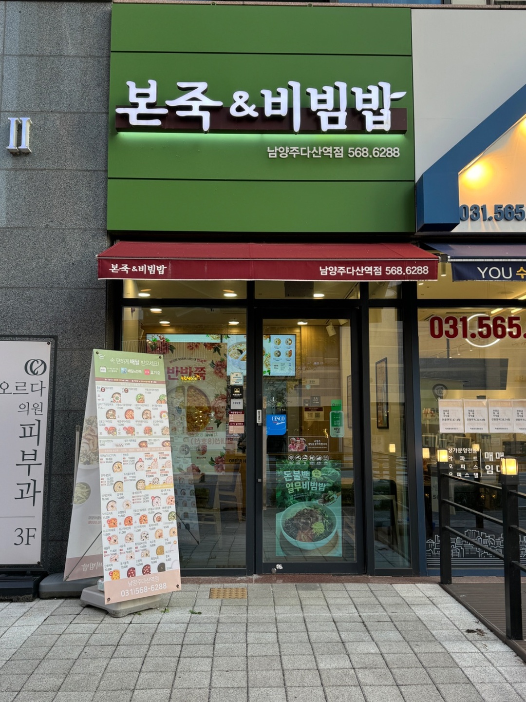 다산동 본죽&비빔밥 남양주다산역점 아르바이트 장소