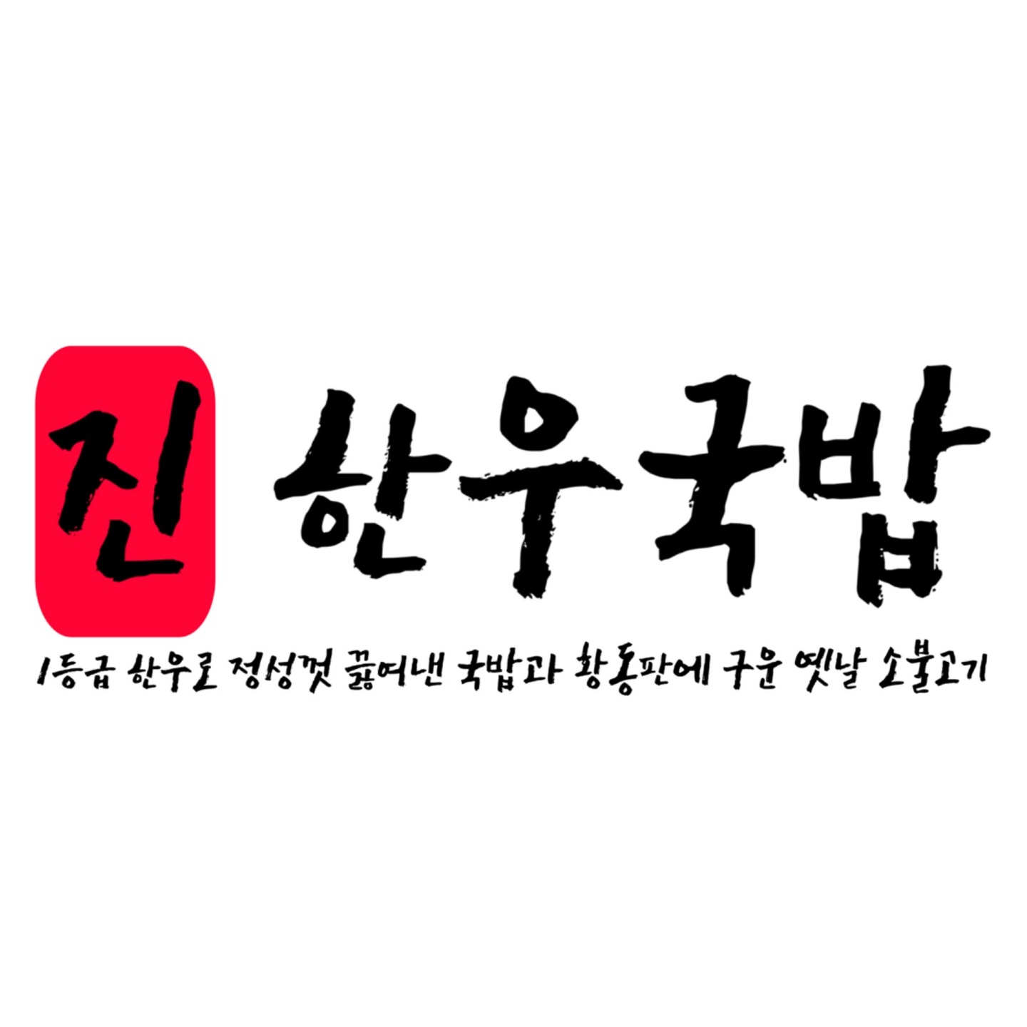 대신면 진한우국밥 아르바이트 장소 (1)