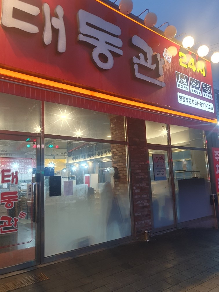 의정부 태동관 야간 홀서빙하실분 모십니다 공고 썸네일