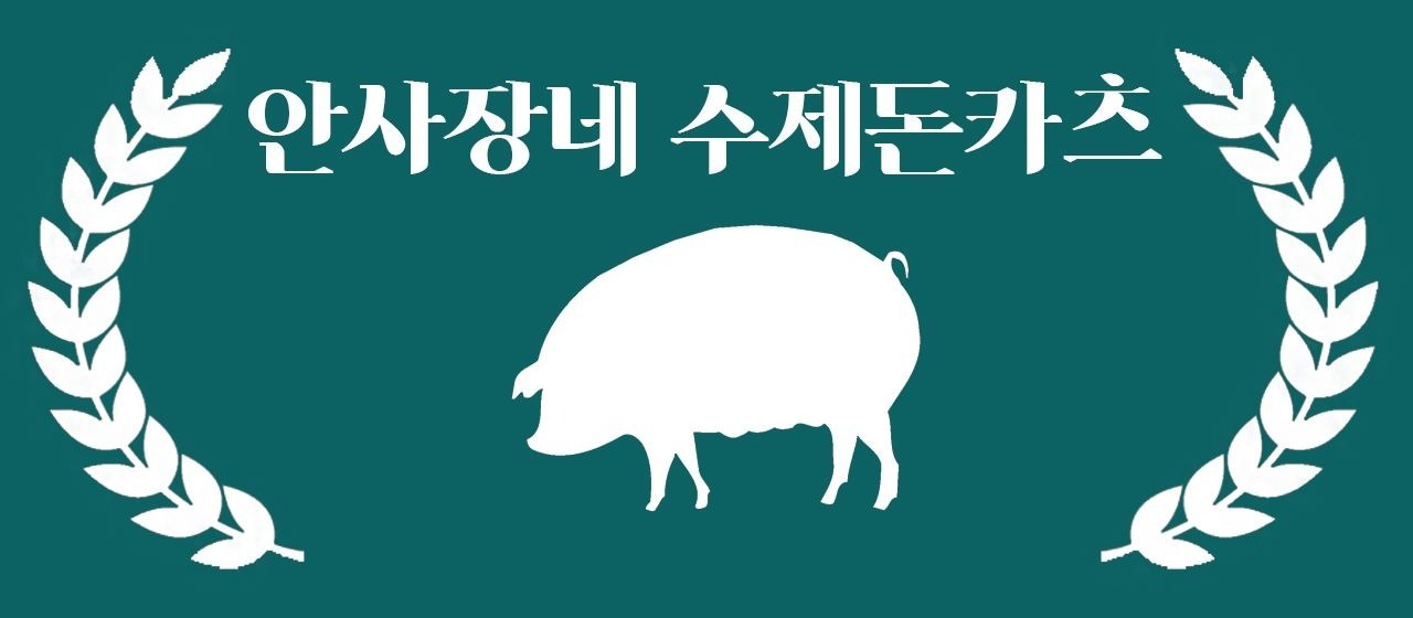 안사장네수제카츠아르바이트 공고 썸네일