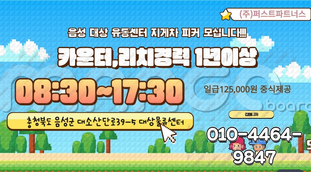 음성 카운터,리치지게차피커모십니다~일급12,5/중식제공 공고 썸네일