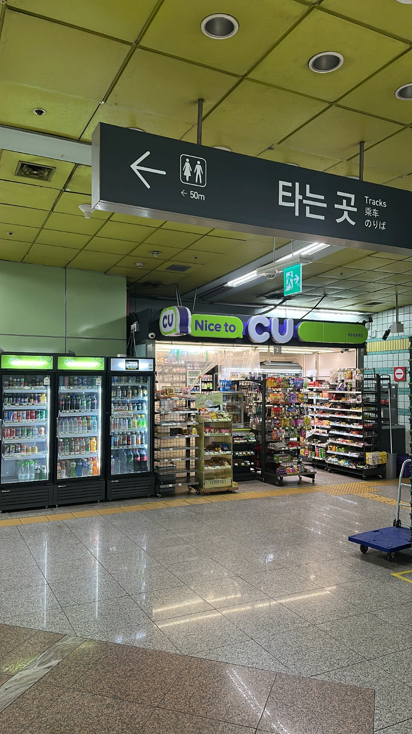 씨유동춘역점