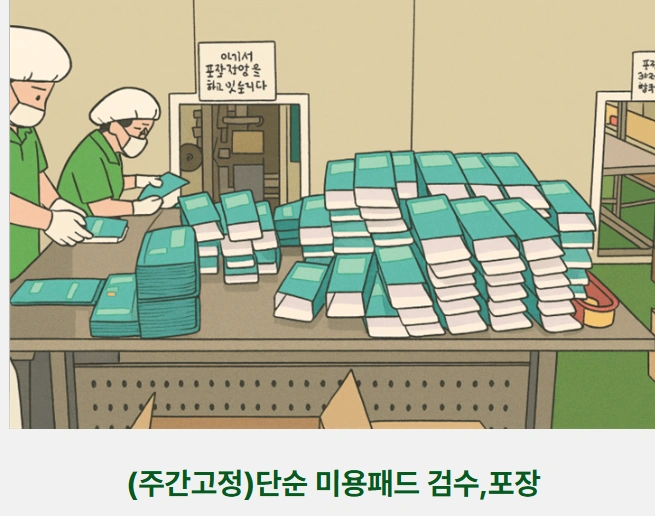 미용패드 검수,포장 (익일지급,단기 가능)