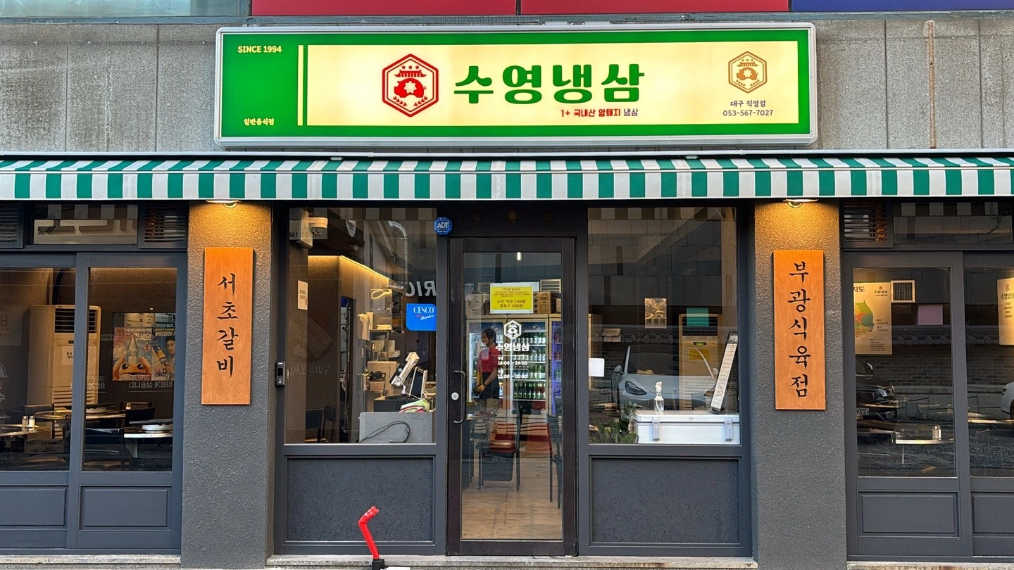 수영냉삼 대구 직영점에서 직원구함