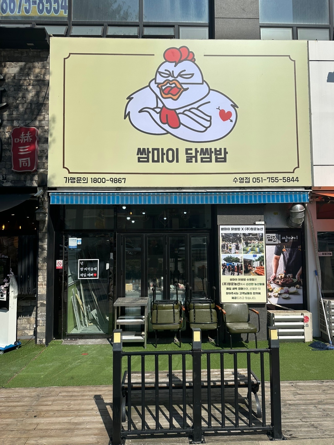 쌈마이닭쌈밥 수영점 홀써빙 알바모집 합니다 공고 썸네일