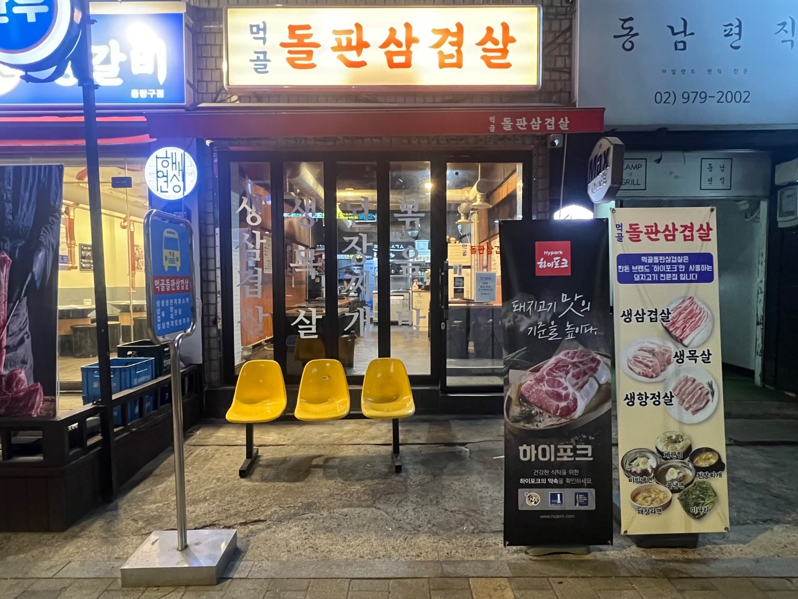 먹골돌판삼겹살 (목,금) 저녁 홀서빙 알바 공고 썸네일
