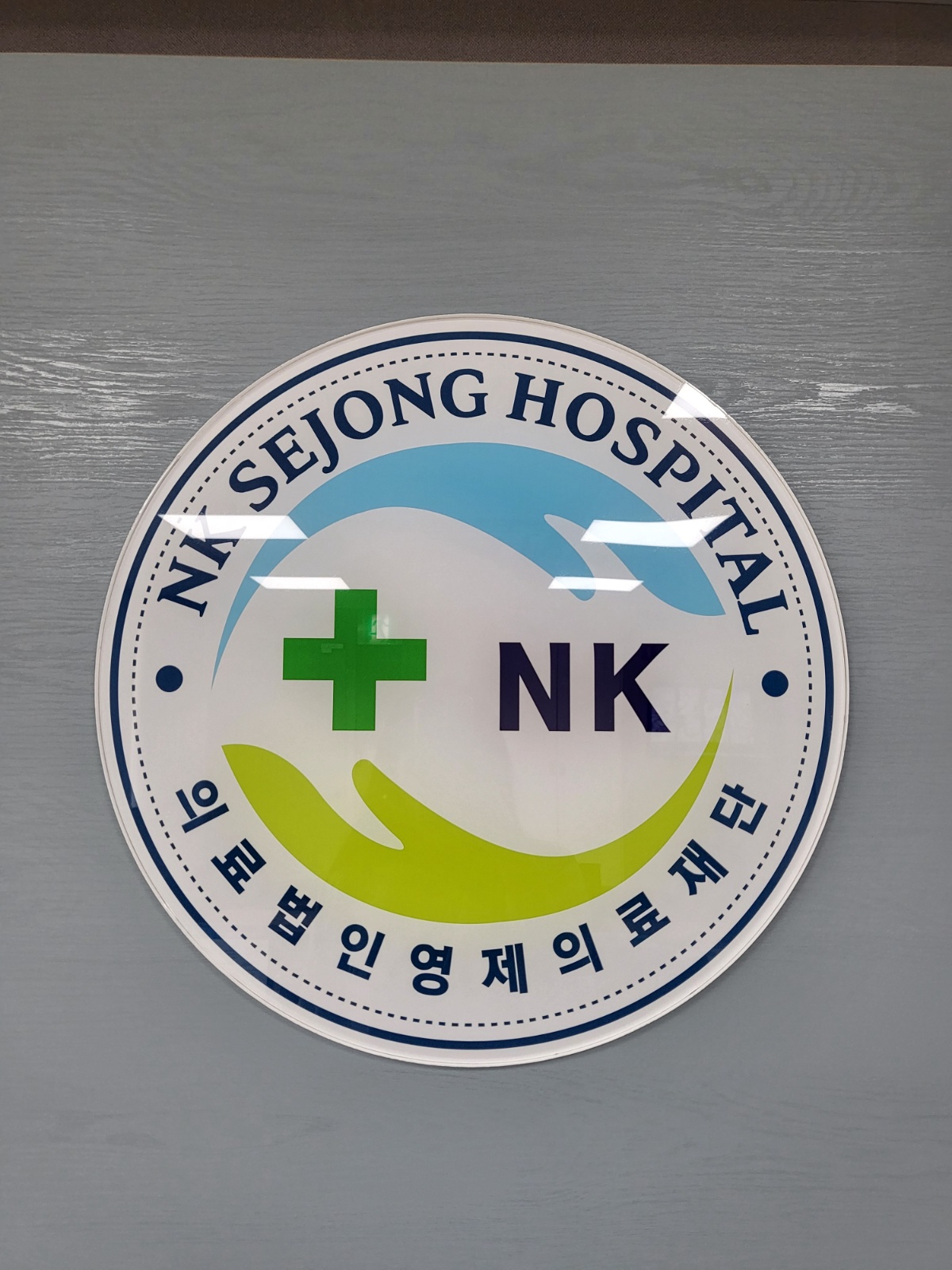 엔케이세종병원 조리원 단기알바 모십니다 공고 썸네일