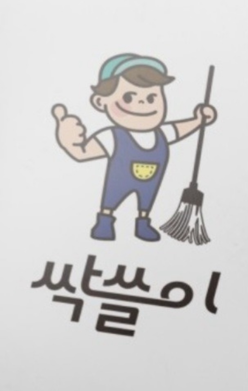 온천동 럭키동래앞 식당마감 청소 구인합니다 공고 썸네일