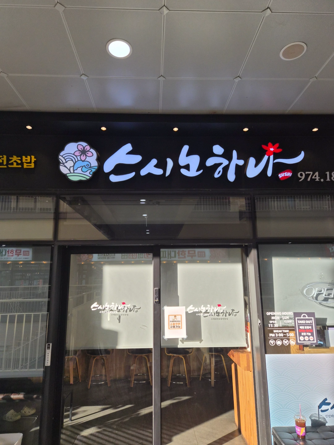 초밥집 주방설거지