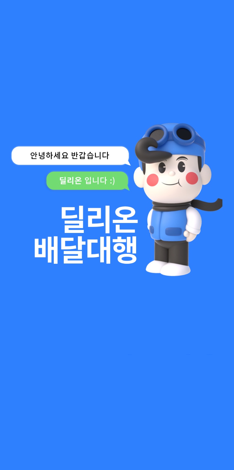 오창 딜리온 기사 항시모집 공고 썸네일