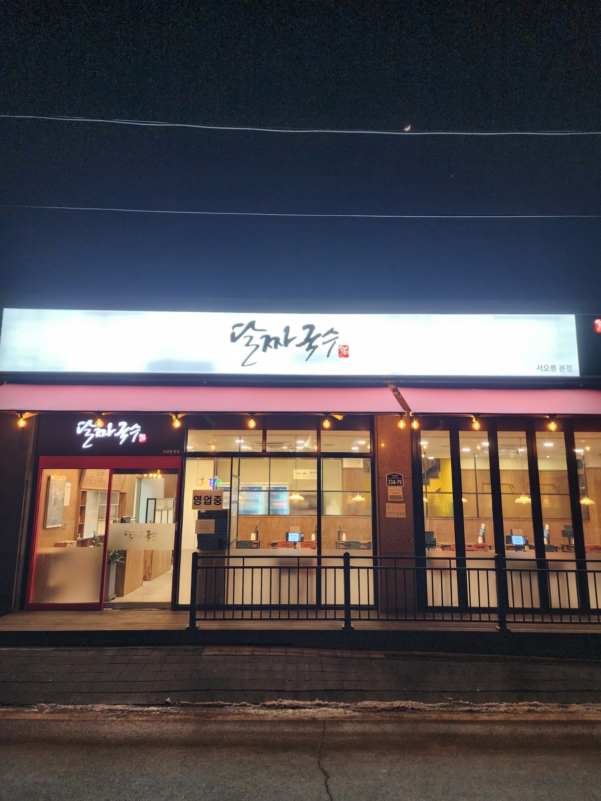 서오릉 달짜국수에서  주방직원 모십니다~! 340/월급 공고 썸네일