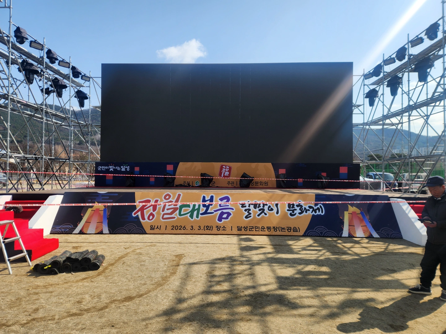 달성군민체육관 행사철거