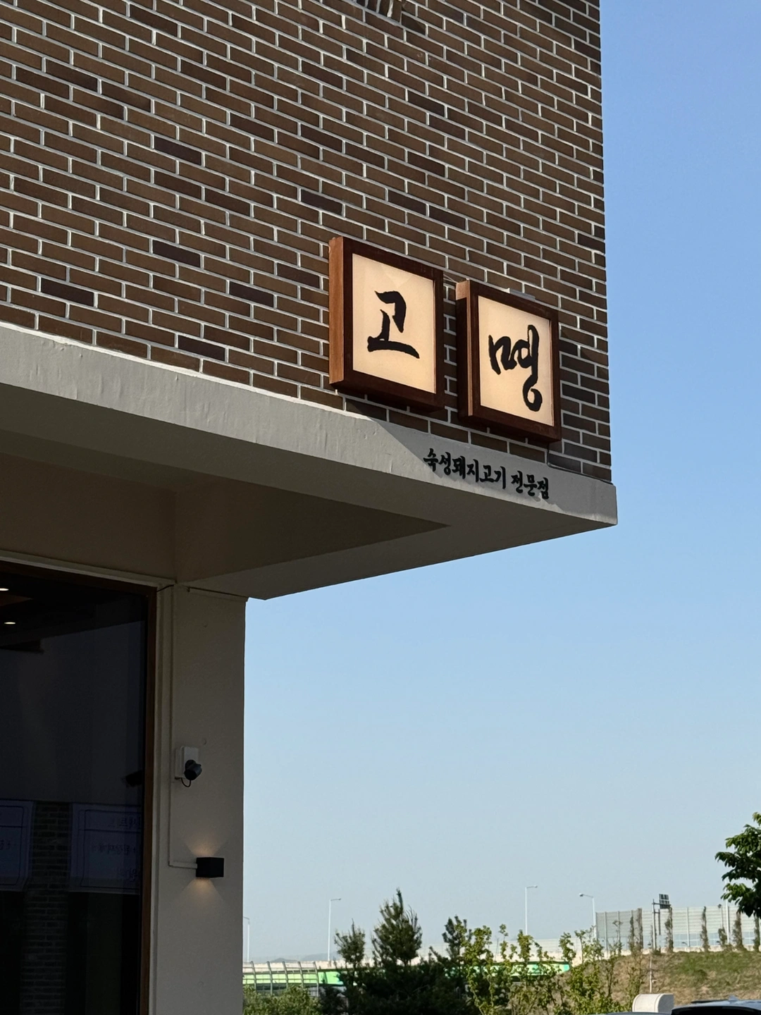 고기집 고명 김해율하점 홀서빙(그릴링) 직원 구합니다.
