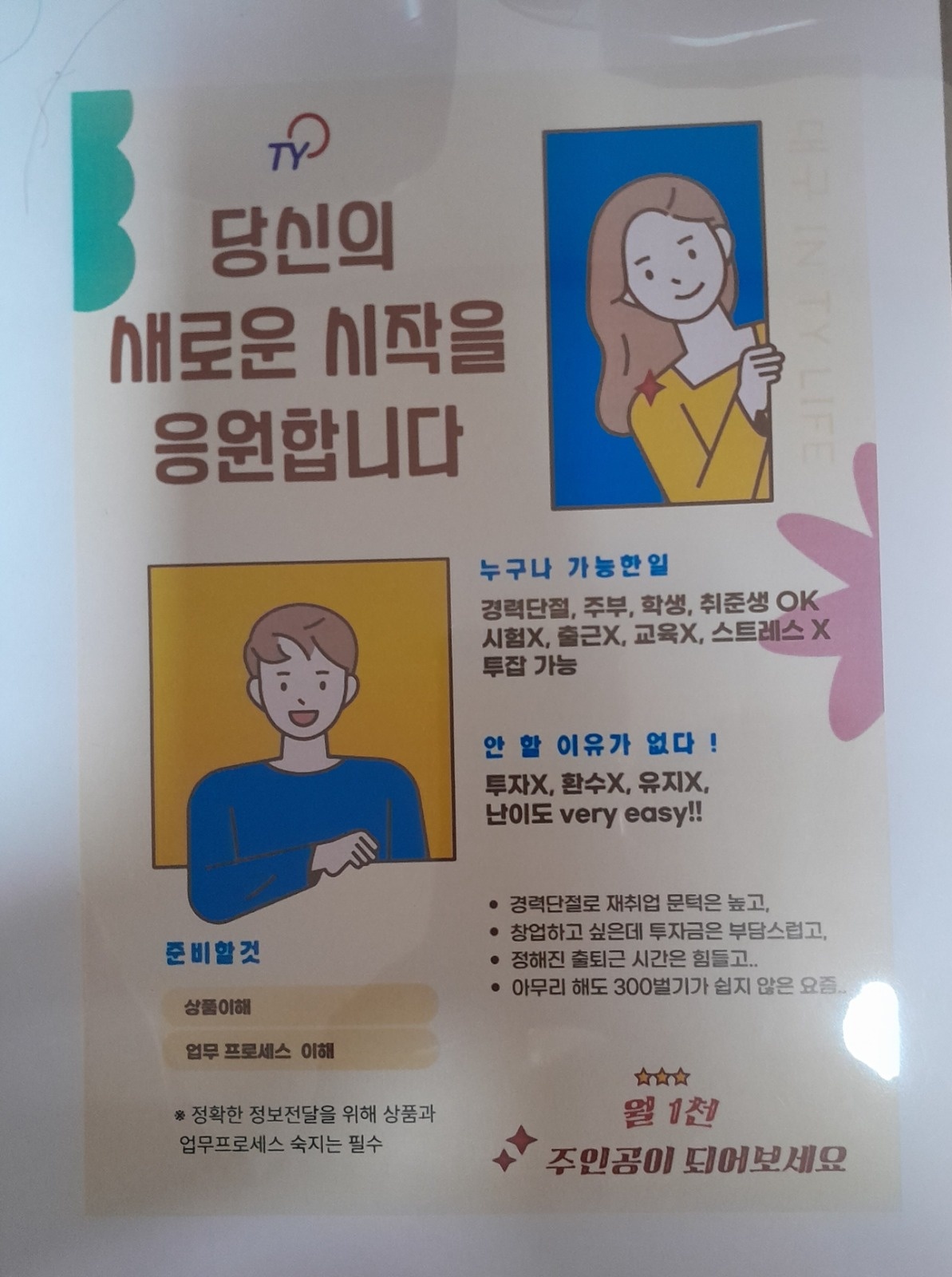 TY Life우수업체 사원모집 공고 썸네일