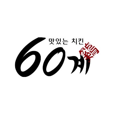 60계치킨 서창점 아르바이트 모집합니다 공고 썸네일
