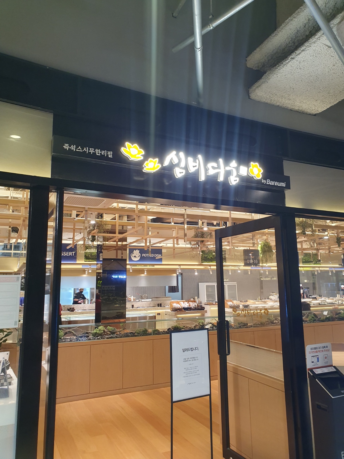 초밥뷔페 정직원 모집 공고 썸네일
