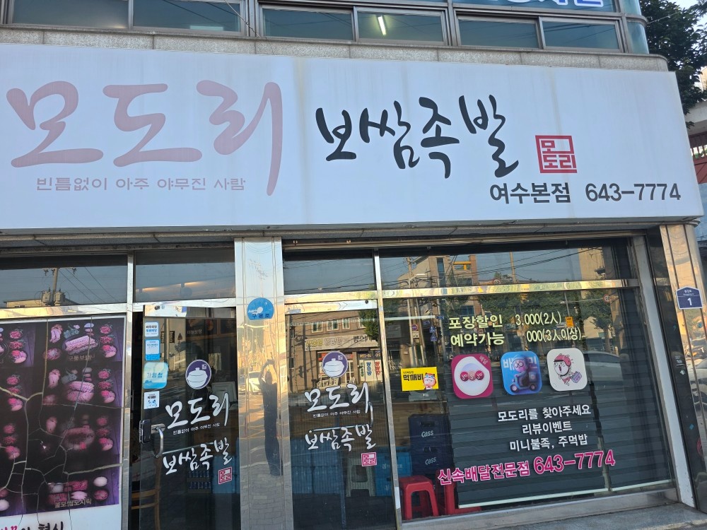 모도리(배달전문점)주말알바구합니다. 공고 썸네일
