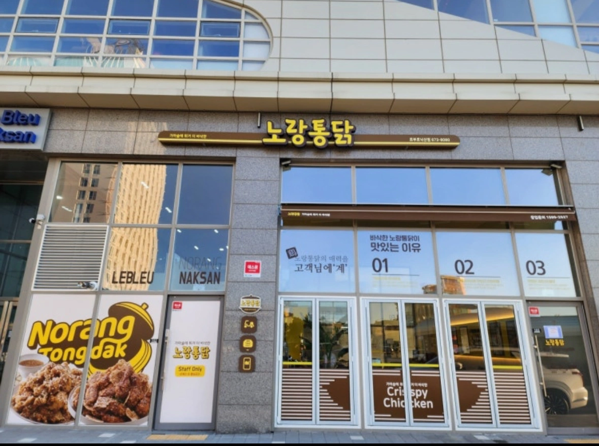 노랑통닭 르부르낙산점 여름 알바 구합니다.