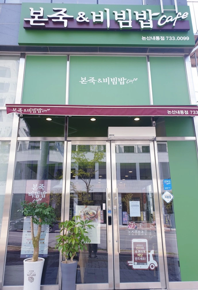 본죽비빔밥 내동점 직원구함
