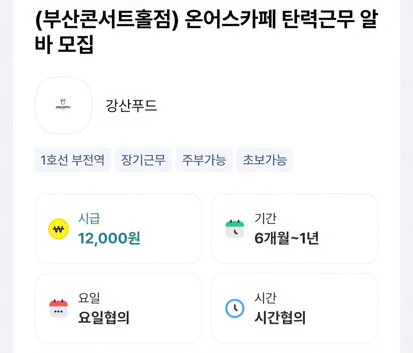 부산콘서트홀 온어스카페 탄력근무 알바 모집
