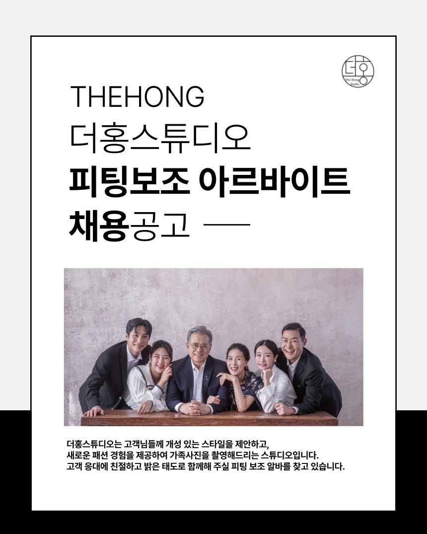 [더홍스튜디오] 피팅 보조 알바 모집(투잡환영) 공고 썸네일