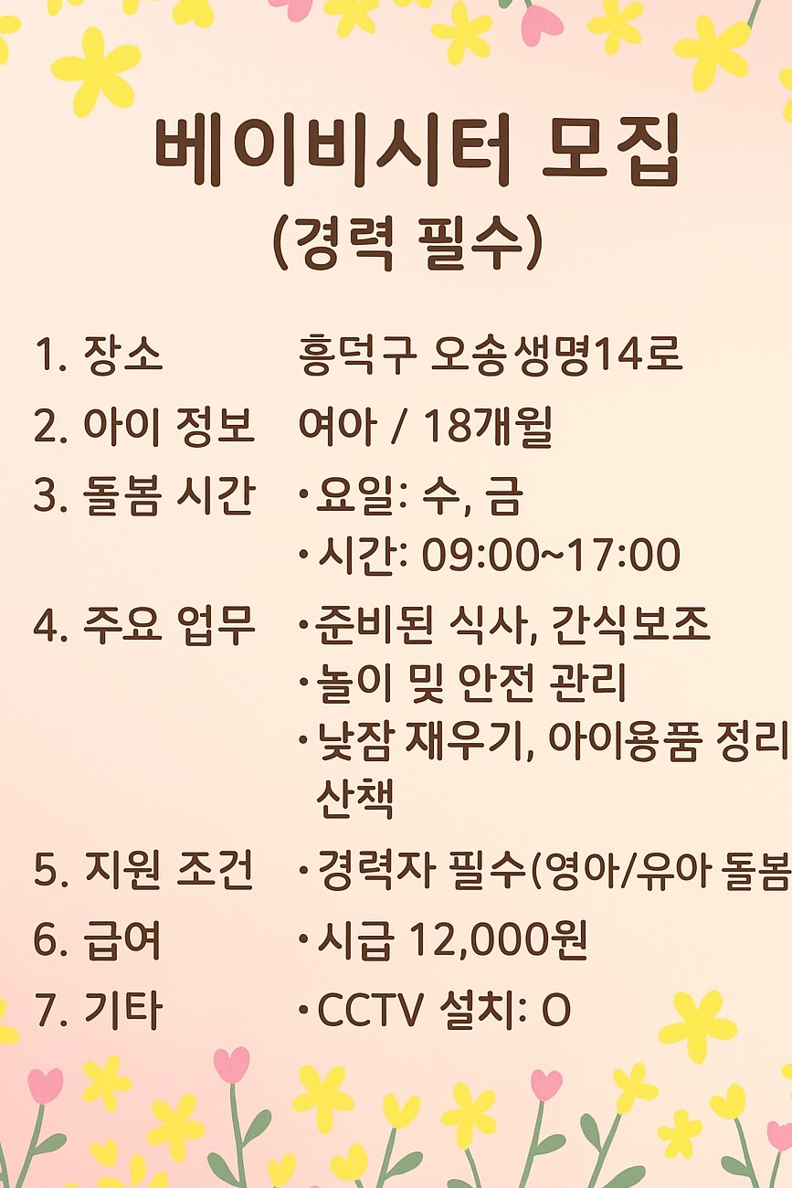 베이비시터 구인 공고 썸네일