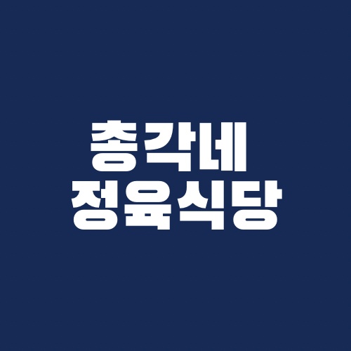 간석동 정육식당에서 직원 모십니다. 공고 썸네일