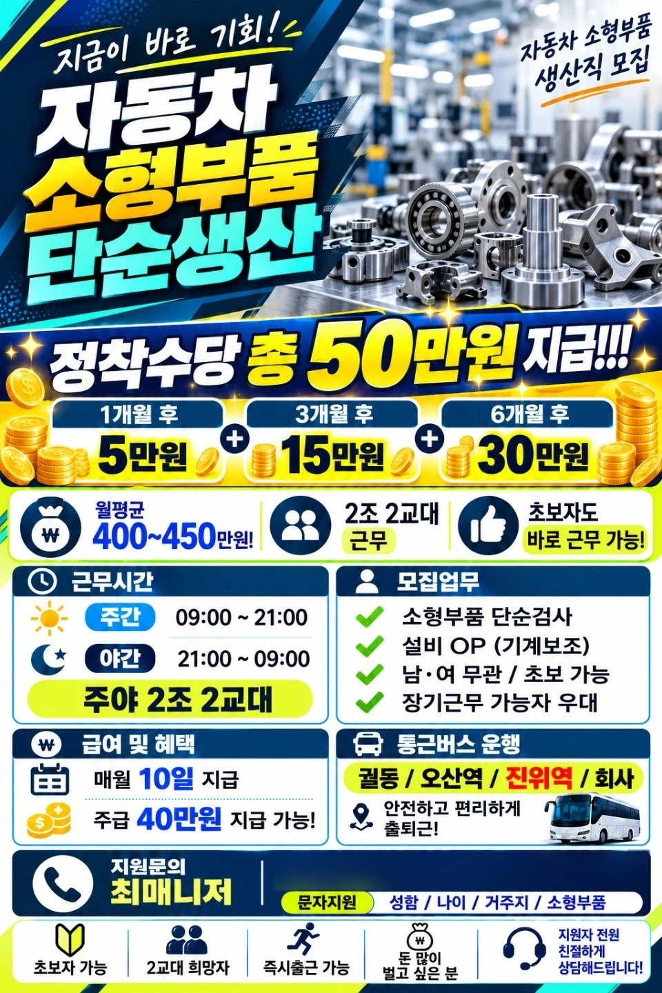 소형부품ㅣ2교대ㅣ단순생산ㅣ통근운행ㅣ정착수당50만원