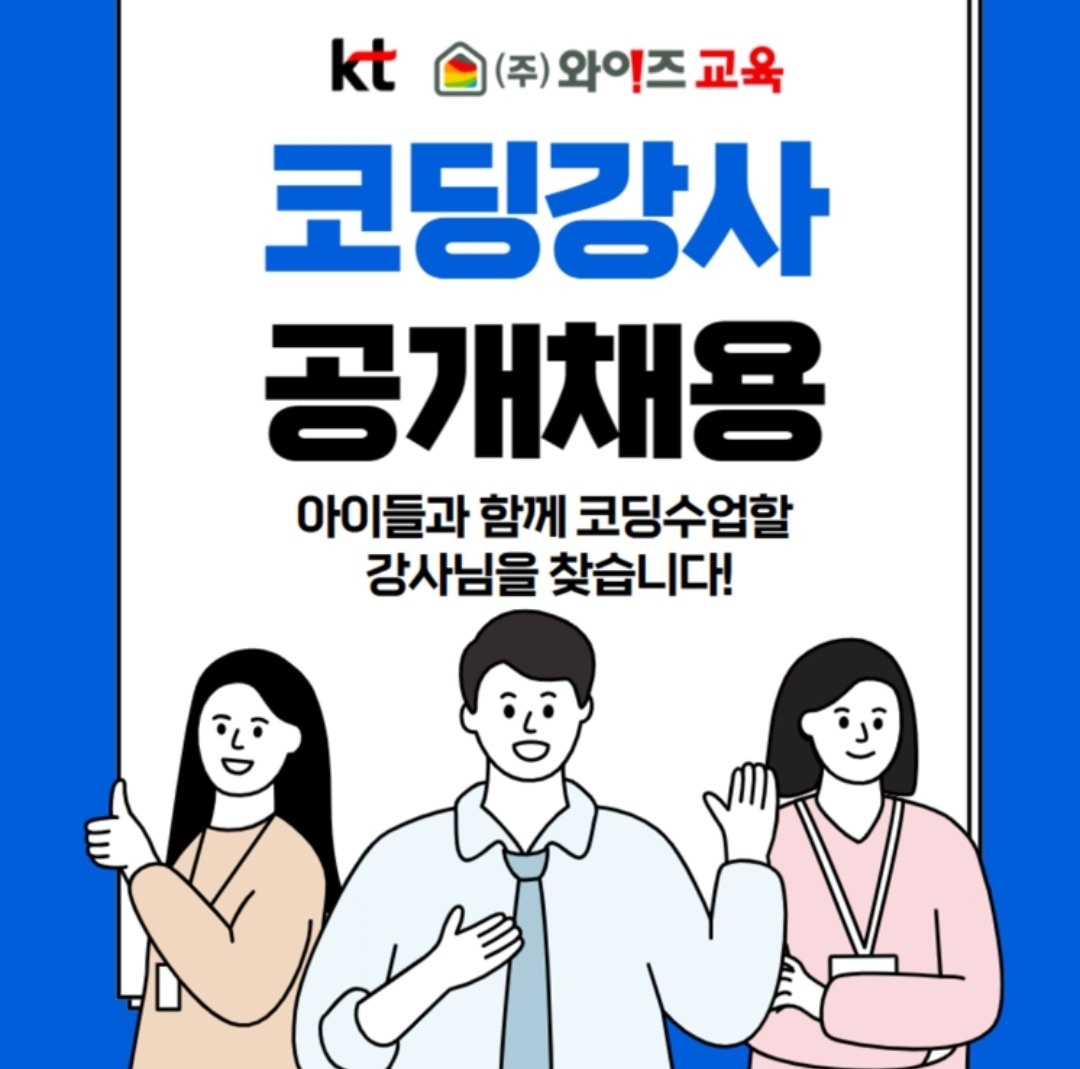 초등학교 프리랜서 코딩강사 채용 공고 썸네일