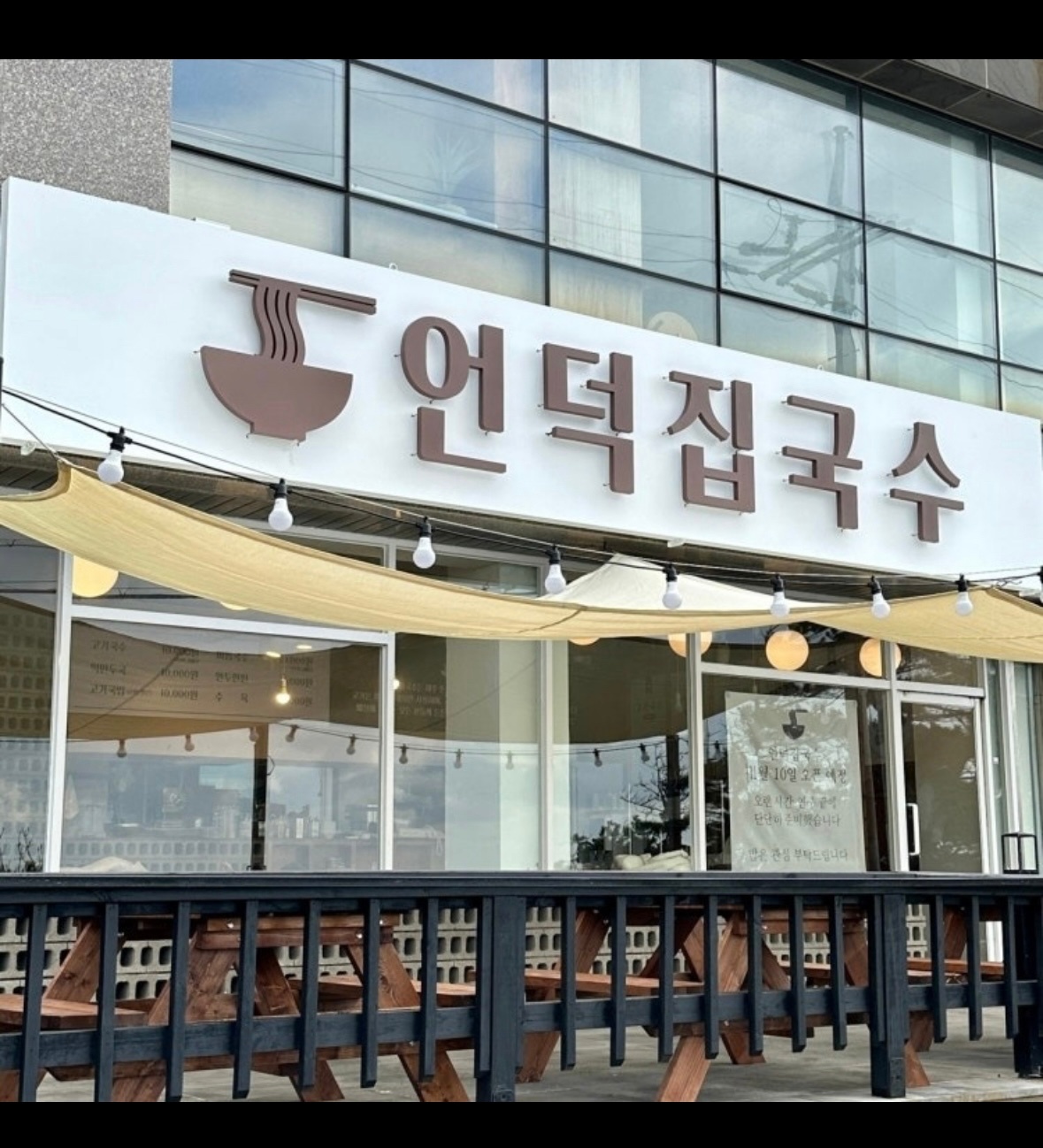 제주 애월 언덕집국수에서 함께하실 분을 기다립니다 공고 썸네일