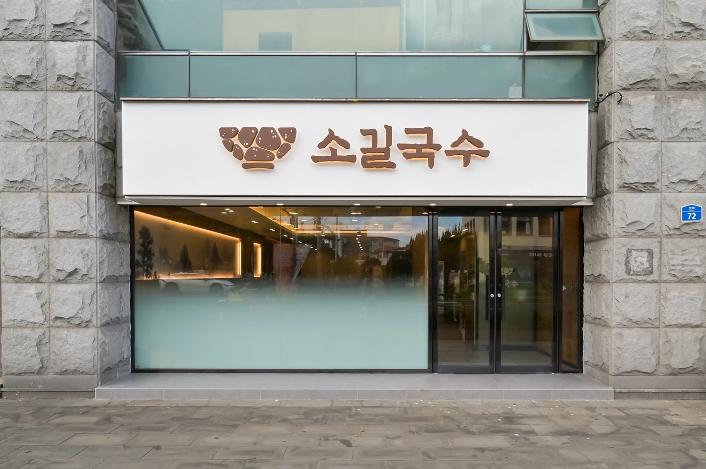 소길국수 설거지 알바 모집합니다
