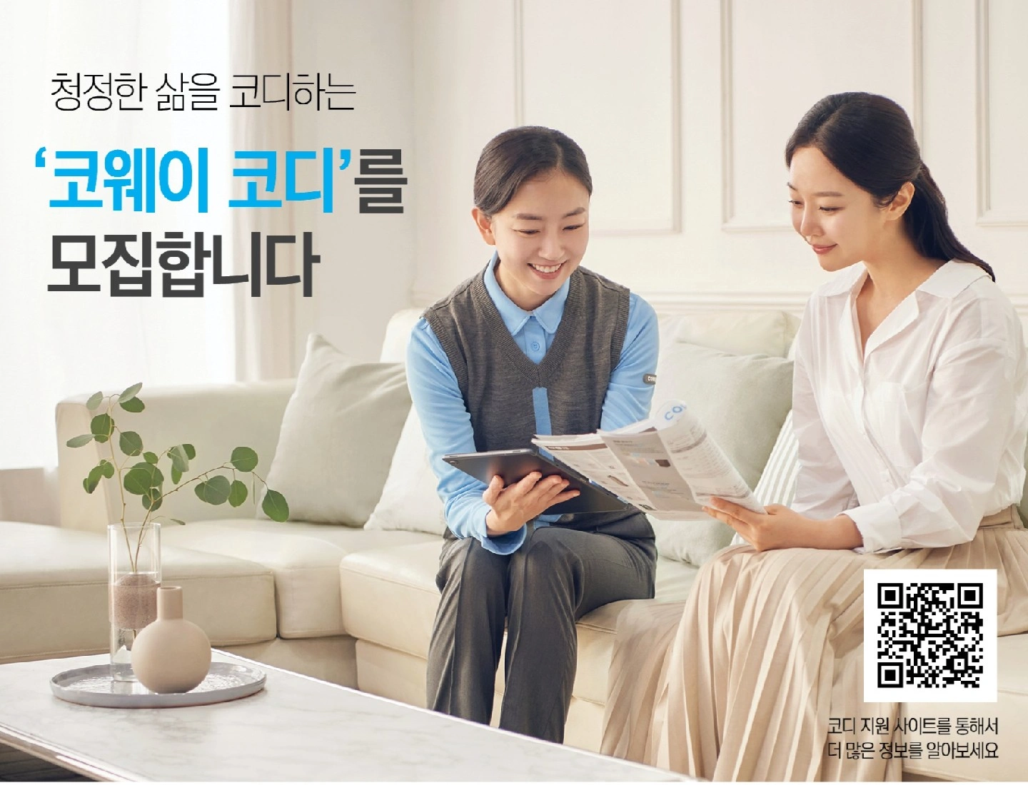 코웨이 코디 모집(당근으로 많은 분들 일하고 있습니다)