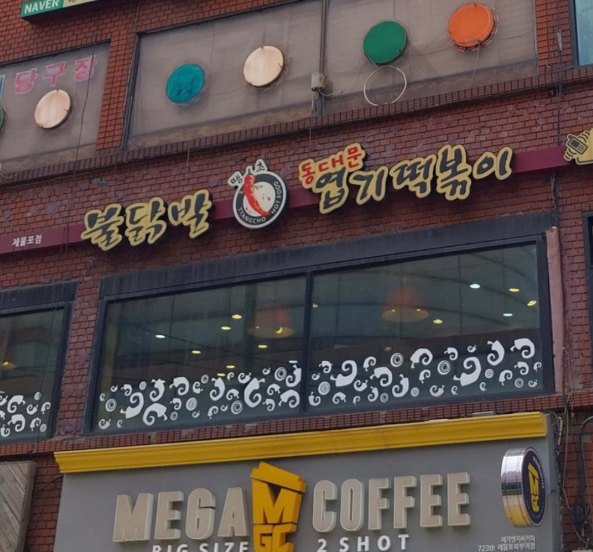엽기떡볶이 제물포점 주방직원분 모집 공고 썸네일