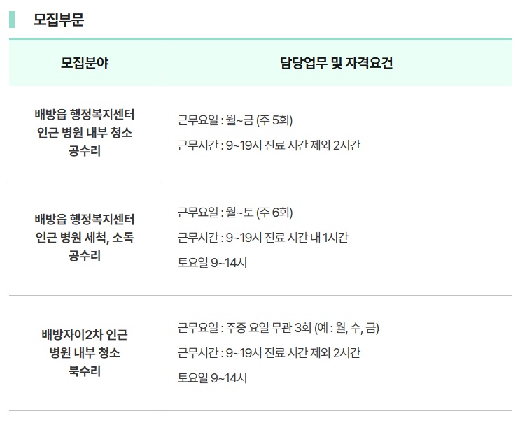 배방 병원 청소 미화 1-2시간 프리랜서 모집 공고 썸네일